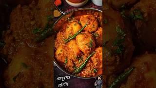 আলুর দম রেসিপি সহজ পদ্ধতিতে । Aloo dum recipe  Atanur Rannaghar  MAGGI Masala-Ae-Magic