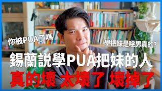 錫蘭説學PUA把妹的人真的壞 太壞了 壞掉了  愛情感情戀愛吸引【貝克書】