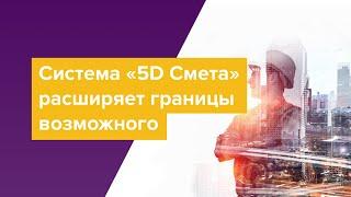 Система «5D Смета» расширяет границы возможного. Интеграция с nanoCAD BIM Конструкции