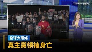 【全球大頭條】真主黨領袖身亡　以色列稱「正處歷史性轉捩點」｜早安進行式｜#鏡新聞