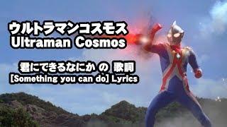 Ultraman Cosmos Something You Can Do Lyrics