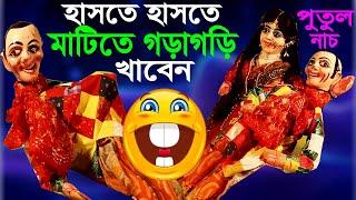 জামাইয়ের সাথে শাশুড়ির কীর্তি দম ফাটানো হাসির ভিডিও পুতুল নাচ Bangla Comedy Putul Nach