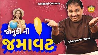જાનુડી ની જમાવટ   Dharam Vankani na jokes  Gujarati comedy new  Gujju Masti