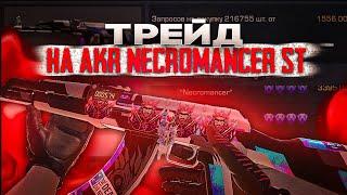 ТРЕЙД НА AKR Necromancer st ЛЁГКАЯ ГОЛДИШКА НА НЕКРОТРЕЙД В СТАНДОФФ 2