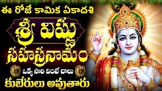 LIVE ఈ రోజే కామిక ఏకాదశి విష్ణు సహస్రనామం  Sri Vishnu Sahasranamam Telugu  Kamika Ekadasi Special