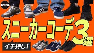 【40代】【50代】今、買いの定番スニーカー3タイプと、失敗しないコーデの仕方教えます！【アディダス】【ニューバランス】【アシックス】