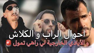 أحول الراب و الكلاش  واش راح يصرى ؟ و الأيادي لي دخلت مؤخرًا 