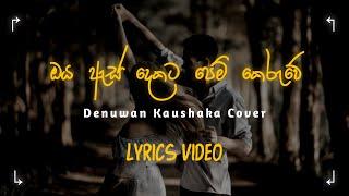 ඔය ඇස් දෙකට  Oya As Dekata  Denuwan kaushaka Cover  Lyrics Video