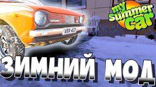 MY SUMMER CAR  Гайд EXPANDED WINTER FEATURES  Зимний мод