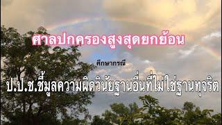 ศาลปกครองสูงสุดยกคำพิพากษาศาลปกครองชั้นต้นและให้พิจารณาใหม่ตามรูปคดี