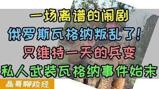 俄罗斯瓦格纳兵变！大军奔向莫斯科！白俄调解兵变只维持一天，简中乌粉原地高潮一觉醒来被打脸！俄罗斯私人武装集团瓦格纳叛乱事件始末