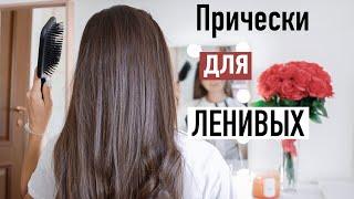 ЛЕГКИЕ и БЫСТРЫЕ  Прически на КАЖДЫЙ ДЕНЬ для Ленивых   Back to school