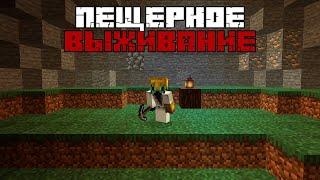 Minecraft  Пещерное выживание