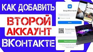 Как добавить второй аккаунт ВКонтакте  Вход в аккаунт без пароля