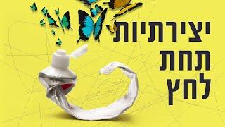 השיטה שתגרום לכם להיות יצירתיים תחת לחץ