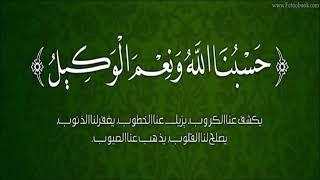 حسبنا الله ونعم الوكيل مكررة 450 مرة ... من أعظم الحصون المنيعة التي تهد الجبال