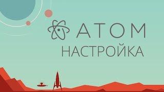 #2. Настройка текстового редактора Atom