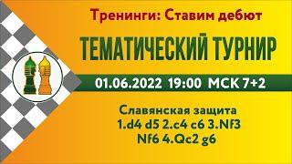 RU Тематический турнир 2-1. Славянская защита на lichess.org