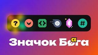 НОВЫЙ СПОСОБ ПОЛУЧЕНИЯ ЗНАЧКА В DISCORD ИЛИ КАК ФАКТ О ДИСКОРД ИЗМЕНИЛ МОЮ ЖИЗНЬ