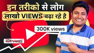 इन अजीब तरीकों से लोग लाखों YouTube Views बढ़ा रहे हैं   Tricks to Get More Views on YouTube