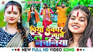 #Video  पिया देवघर ले जाता नचनिया  #Khushi Kakkar सबसे ब्लास्ट बोलबम गीत  New Bolbam Song 2024