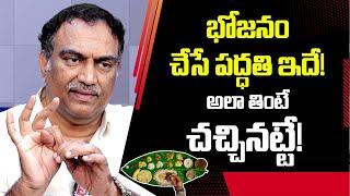 భోజనం చేసే పద్దతుల వల్ల ఆరోగ్య సమస్యలు?  Veeramachaneni Ramakrishna about Eating and Diseases