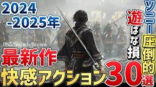 2024～2025年が激戦すぎる！こんなの買うしかない超期待の新作アクションゲーム30選！【PSSwitchSteam】