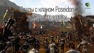 ArcheAge - воскресная осада с кланом Посейдон