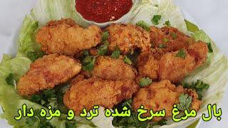 بال مرغ سرخ شده ترد و مزه دار Fried Chicken wings Hähnchen Flügel Gebraten