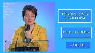 Школа даров. Ольга Голикова. 25 февраля 2019 года