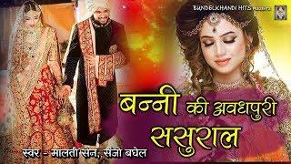 Banni New Vivah Geet 2019  Banni Ki Avadhpuri Sasural  Malati SenSanjo Baghel #Bundelkhandi Hits