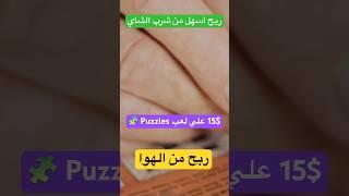 ربح اسهل من شرب الشاي  15$ من puzzles  ربح من الهوا