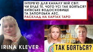 Інтервю для каналу Мій Світ Чи буде чого усі так бояться? Київське водосховище та Запорізька АЕС.