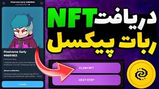 آموزش دریافت و فروش nft ربات پیکسل ورس  آموزش فروش ان اف تی پیکسل تپ pixelverse