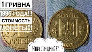 1 гривна 1995 года  Стоимость на сегодняшний день Инвестиции в Обиходные монеты Украины???