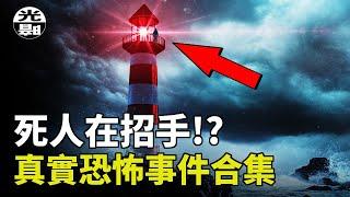 皮肉活生生地剝落！喝下熔化金屬！死人在招手！？三個真實恐怖事件合集--懸案 刑事 調查 奇聞 檔案 迷案解讀 盡在光暗雜學館