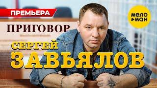 Сергей Завьялов - Приговор Official Video 2023