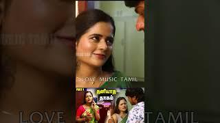 என் புருசன் வந்துட்டான் நான் அப்பரம் பேசறன்  தனியாத தாகம் PART2 ROMANTIC COMEDY LOVE MUSIC TAMIL 