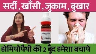 सर्दी खाँसी जुकाम बुखार बदनदर्द की जबरदस्त दवा  cough cold fever best homeopathic medicines
