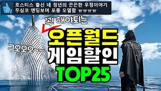 오픈월드 갓겜이 고작 4천원? 스팀 할인 오픈월드 게임 추천 TOP25