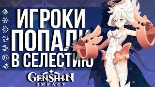 КАК ДВА ИГРОКА ПОПАЛИ В СЕЛЕСТИЮ В GENSHIN IMPACT ЧТО ОНИ СМОГЛИ НАЙТИ ТАМ?