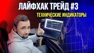 ЛАЙФАК ТРЕЙД #3. Какие индикаторы выбрать для торговли на Форекс?