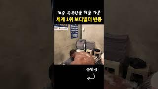 대중 목욕탕을 처음 가본 세계 1위 보디빌더 반응 ㅋㅋㅋ