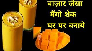 बाज़ार जैसा मैंगो शेक घर पर बनाये  Mango Shake Recipe I Mango Milkshake I Mango Recipes  Mango Juice