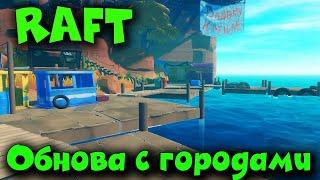 Крупная обнова с городом - RAFT