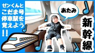 ゼンくんとこだま号停車駅を覚えよう！新幹線の駅全部知ってる？