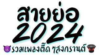 รวมเพลงแดนซ์สงกรานต์2024  เปิดดังๆ เบสหนักๆ EP3. ดีเจเกรซ  DJ GEZ MUSIC