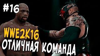 WWE 2K16 ПРОХОЖДЕНИЕ КАРЬЕРЫ #16 - ОТЛИЧНАЯ КОМАНДА