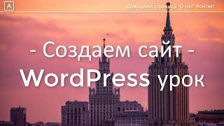 Как сделать сайт на Wordpress 2024 - урок в 23 ПРОСТЫХ шага