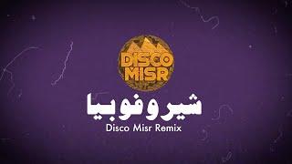 Cherophobia Disco Misr Remix - Massar Egbari  شيروفوبيا ريمكس ديسكو مصر - مسار إجباري